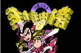 FC-游戏：封神榜 - 伏魔三太子