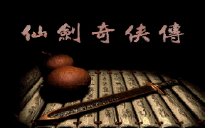 00仙剑98柔情篇.jpg