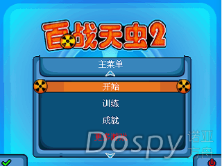 百战天虫2.png