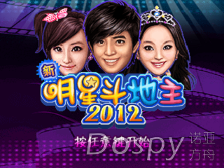 新明星斗地主2012.png