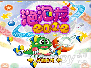 泡泡龙2012.png