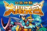【Java游戏】口袋神兽大闹天宫修正版 (多版本)