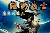 【Java游戏】狂野战士-魔鬼代言人（多版本）