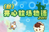 【Java游戏】开心牧场物语2011 (多版本)