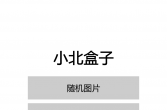 【Win10m】小北盒子 1.0