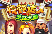 【Java游戏】快餐达人_烹饪大师 (多版本)