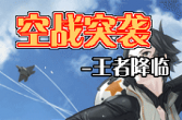 【Java游戏】空战突袭_王者降临 (多版本)