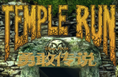 【WP8.x】神庙逃亡_勇敢传说 Temple Run Brave 1.1.0.0