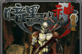 RPG游戏图书馆：暗黑战神