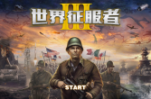 【WP8.x】世界征服者3 World Conqueror 3 v1.0.6.0
