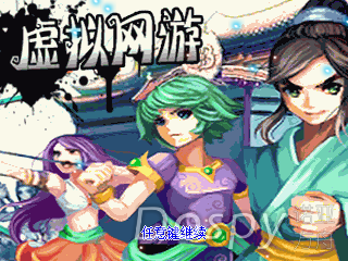 虚拟网游.png